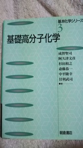 基礎化学シリーズ３　基礎高分子化学　朝倉書店