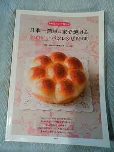 日本一簡単で家で焼けるかわいいパンレシピBOOK　日本一適当なパン教室主宰　Backe晶子　管理番号101517