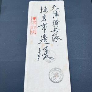 1905年 北清事変 軍事郵便 在中国局欧文年号二字印SHANHAIKWAN金属印 山海関 天津騎兵隊宛 エンタイア