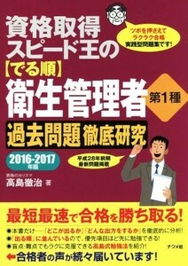 資格取得スピード王の〈でる順〉衛生管理者第１種　過去問題徹底研究(２０１６－２０１７年版)／高島徹治(著者)