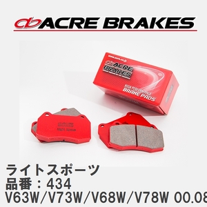 【ACRE】 ストリートブレーキパッド ライトスポーツ 品番：434 ミツビシ パジェロ V63W/V73W/V68W/V78W 00.08～06.10
