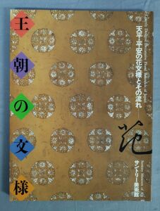 【図録】『「王朝の文様 天平・平安の花文様とその流れ」 螺鈿・蒔絵・仏像他』/平成15年発行/サントリー美術館/Y8262/fs*23_12/31-02-2B