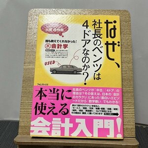 なぜ、社長のベンツは4ドアなのか? 誰も教えてくれなかった!裏会計学 小堺桂悦郎 231013