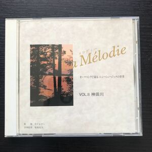 CD／オーケストラで綴るニューミュージックの世界 8／神田川／服部克久、さだまさし／イージーリスニング