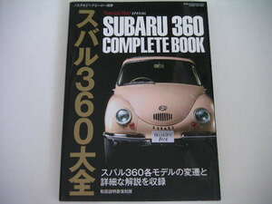 ◆スバル360大全/SUBARU 360 COMPLETE BOOK◆スバル360の各モデルの変遷と詳細な解説を収録