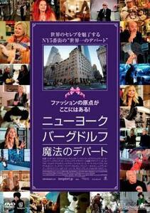 bs::ニューヨーク・バーグドルフ 魔法のデパート【字幕】 レンタル落ち 中古 DVD