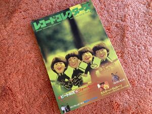 レコードコレクターズ 1997年9月 ビートルズ　The Beatles 特集　フォーセール マンフレッドマン カエターノ・ヴェローゾ