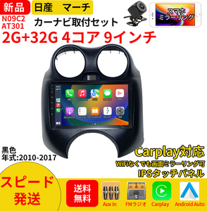 AT301 日産マーチ 2011-2022年黒色丸い穴9インチandroid式カーナビ専用取り付けキットカーナビ