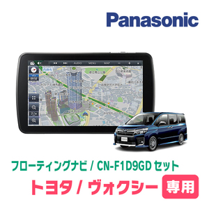 ヴォクシー(80系・H26/1～R3/12)専用セット　パナソニック / CN-F1D9GD　9インチ・フローティングナビ(配線/パネル込)