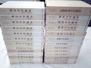 0025144 文学散歩 1-24巻+別巻3冊のうち既刊分 26冊 野田宇太郎 雪華社 昭和52-60年