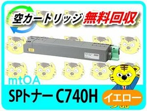 リコー用 リサイクルSPトナー C740H イエロー 再生品 2本セット