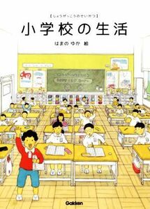 小学校の生活／はまのゆか(著者)
