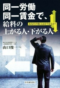 同一労働同一賃金で、給料の上がる人・下がる人 あなたの収入はどうなるか？／山口俊一(著者)