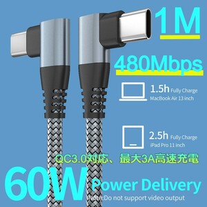 USB TypeC 充電ケーブル L字 1ｍ QC3.0 60W 3A グレー