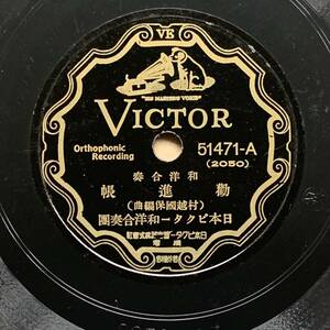 PS盤【和洋合奏】日本ビクター和洋合奏団「勧進帳」「越後獅子」ビクター 51471