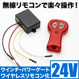 24V 大型車 トラック用 電動ウインチ ワイヤレスリモコン 遠隔スイッチ パワーゲート 汎用品 船舶 バイク積み込み 積載車 牽引 ウィンチ