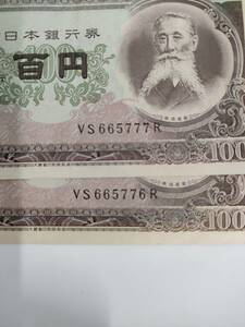 38 珍番【VS665776R / VS665777R】日本紙幣 板垣退助 100円札 2枚 ピン札 連番　旧札/百円 コレクター 古い札