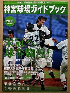 「神宮球場ガイドブック 2006 春号」 大学野球 ヤクルトスワローズ 選手名鑑