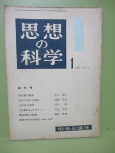 ■雑誌創刊号『思想の科学』昭和34年1月　谷川雁、宮城音弥、丸山真男他