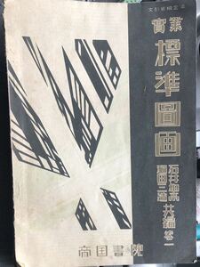 送料無料　實業 標準圖画 和田 三造 石井 柏亭 共編　一巻　昭和14年12月15日訂正發　レトロ