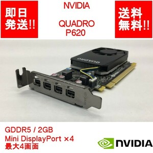 【即納/送料無料】 NVIDIA QUADRO P620 GDDR5/ 2GB/ Mini DisplayPort×4 / 最大4画面 【中古品/動作品（DQ10ベンチ確認済）】 (GP-N-035)