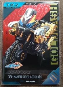 仮面ライダーガンバレジェンズ　サポートカード　ゴルドラッシュ　GL03-060