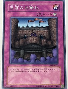 遊戯王 ノーマル 罠 1枚 王宮のお触れ SD5