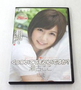 中古 セルDVD ワープエンターテイメント くっついててもいいですか？ 瀬古ここ WSS-253