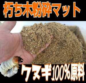 クヌギ100％粉砕マット☆自然の栄養素たっぷり！カブトムシ、クワガタの幼虫の餌、成虫飼育に！天然に近い環境で育てたい方にお薦めです！