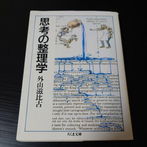 【送料185円】思考の整理学 （ちくま文庫） 外山滋比古／著