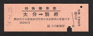 昭和５４年　　大分 → 別府　　Ｄ型　　特殊乗車券　　