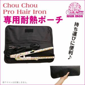 ChouChouPro HAIR IRON(シュシュプロ　ヘアアイロン)　ヘアアイロン用耐熱ポーチで持ち運びが　楽に