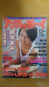 アップトゥボーイ 2000年12月号 トレカ3枚付き / 鈴木あみ 鈴木杏 宮崎あおい 眞鍋かをり 三津谷葉子