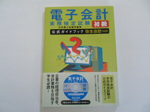 格安　日経BPマーケティング　電子会計　実務検定試験　初級　「弥生会計」CD－ROM付き