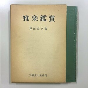 『雅楽鑑賞』押田良久 文憲堂七星社 昭和50年　新訂版