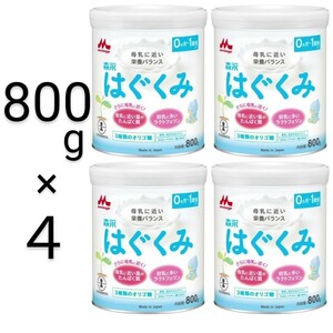 森永はぐくみ800g缶×4 (計4缶) 粉ミルク