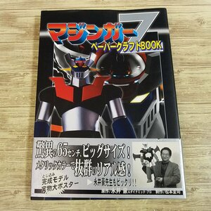 紙工作[マジンガーZ ペーパークラフトBOOK（ポスター付き）] 松本圭司 永井豪 全高65cm【送料180円】