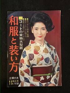 ★主婦の友 1966昭和41年11月特大号付録★和服と装い方/見てわかる和裁の基礎/帯の結び方★香山美子/賠償千恵子/山本陽子★La-800★