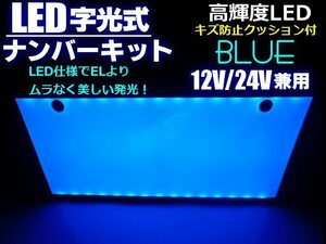 同梱無料 12V/24V EL以上 青色 美発光 超薄型 LED 字光 ナンバープレート 全面発光 青/ブルー トラック可 字光式 D