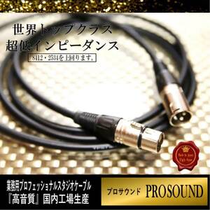【プロ業務用】レコーディング XLR ケーブル1.0m 【PROSOUND】