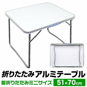 アウトドアテーブル 折り畳み 70cm コンパクト 軽量 ピクニックテーブル 折りたたみ テーブル レジャーテーブル 花見 キャンプ 新品 未使用