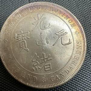 古銭　大清　光緒元宝　銀幣　廣東省造　庫平重壹両銀貨　E07 重さ26.5g 美品