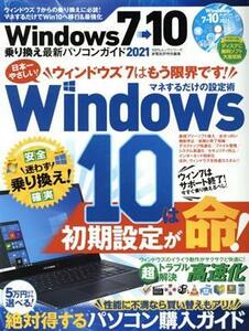 Ｗｉｎｄｏｗｓ７→１０乗り換え最新パソコンガイド(２０２１) １００％ムックシリーズ　家電批評特別編集／晋遊舎(編者)