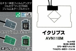 GPS一体型フィルム & GPS一体型アンテナ セット 新品 GF1R0 地デジ イクリプス ECLIPSE DTVF01 同等品 アンテナ AVN118M 高感度