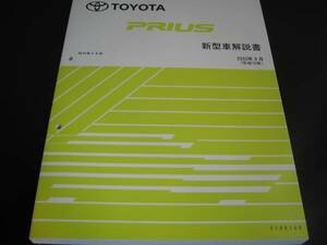 絶版品★20系プリウス【NHW20系】(基本版)新型車解説書（全型対応)