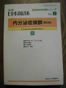 内分泌症候群（第2版）Ⅱ－その他の内分泌疾患を含めて－2006年別冊日本臨床 新領域別症候群シリーズ２