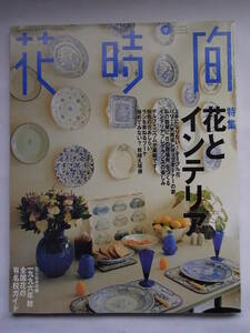 ★☆花時間　花とインテリア　１９９６年９月号☆★