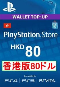 ※クレカ決済不可※ 【即納】PSN プレイステーションネットワークカード $80HK（香港）ドル 香港ストア用ギフトコード 海外 PS3 PS4 