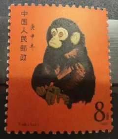 中国切手 赤ざる 赤猿 美品　希少