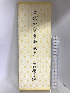 上代かな手本　巻十一　寸松庵色紙　昭和44年　発行：書芸文化院